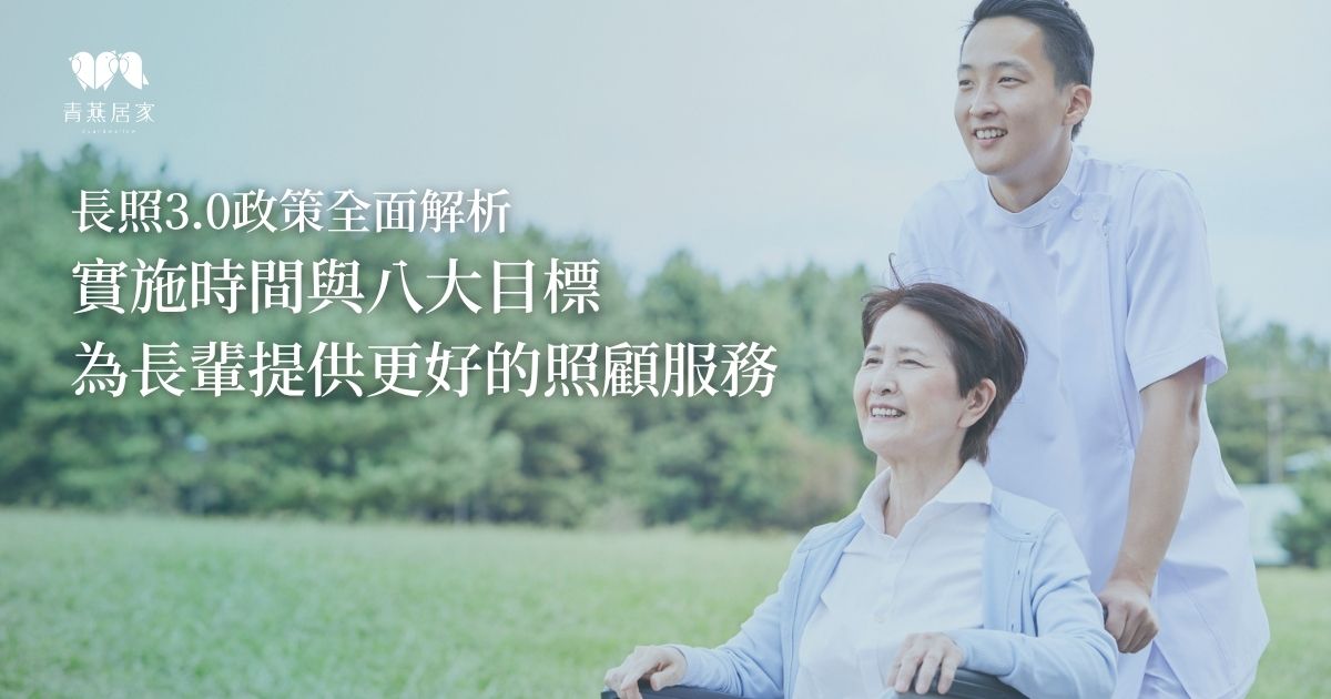 長照3.0政策全面解析：實施時間與八大政策目標，為長輩提供更好的照顧服務｜屏東縣青燕居家長照機構