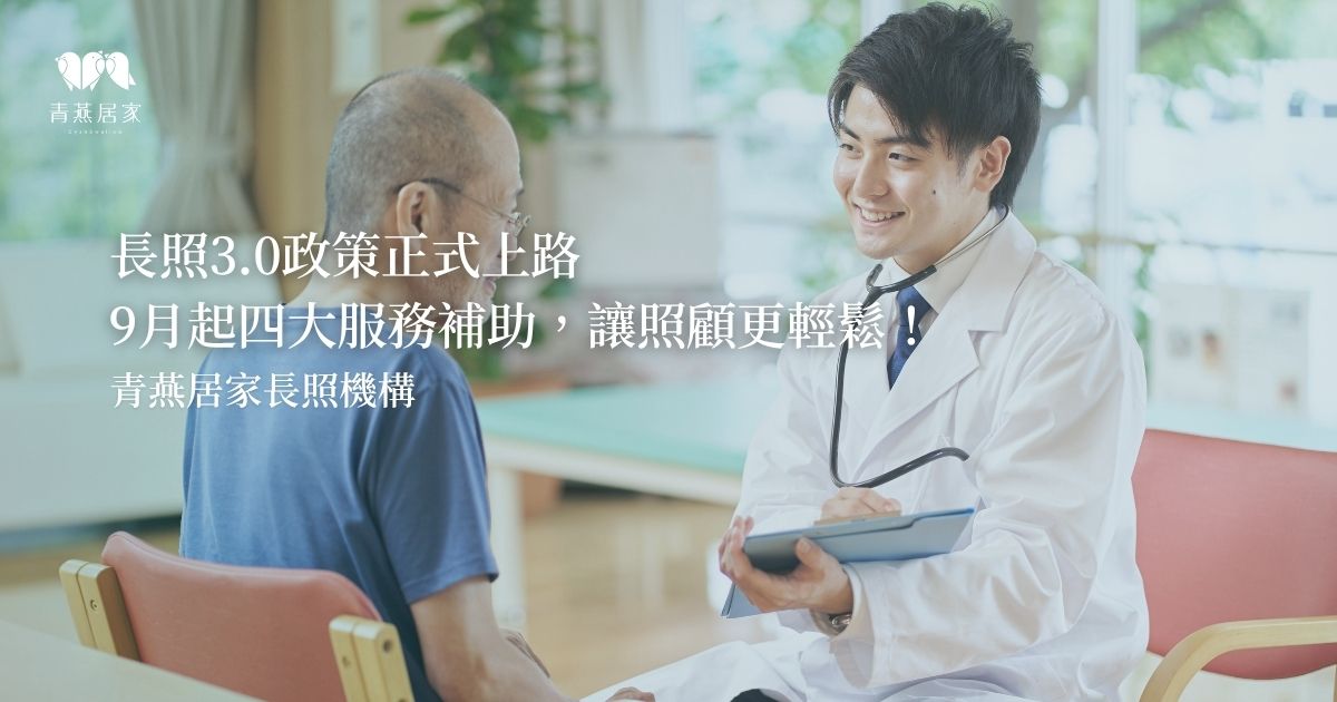 長照3.0政策正式上路！9月起這四大服務補助，讓照顧更輕鬆！
